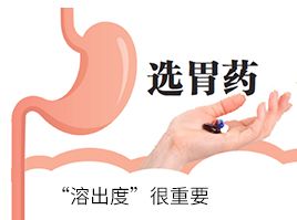 選胃藥，“溶出度”很重要