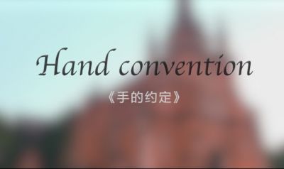 信賴(lài)與溫暖，一生的承諾（影片《手的約定》）