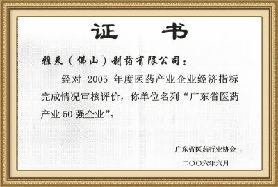 2005廣東省醫藥產(chǎn)業(yè)50強企業(yè)