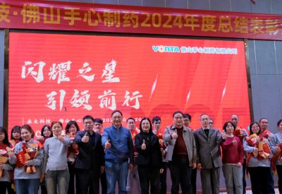 閃耀之星，引領(lǐng)前行| 永太科技?佛山手心制藥2024年度總結表彰大會(huì )圓滿(mǎn)結束！